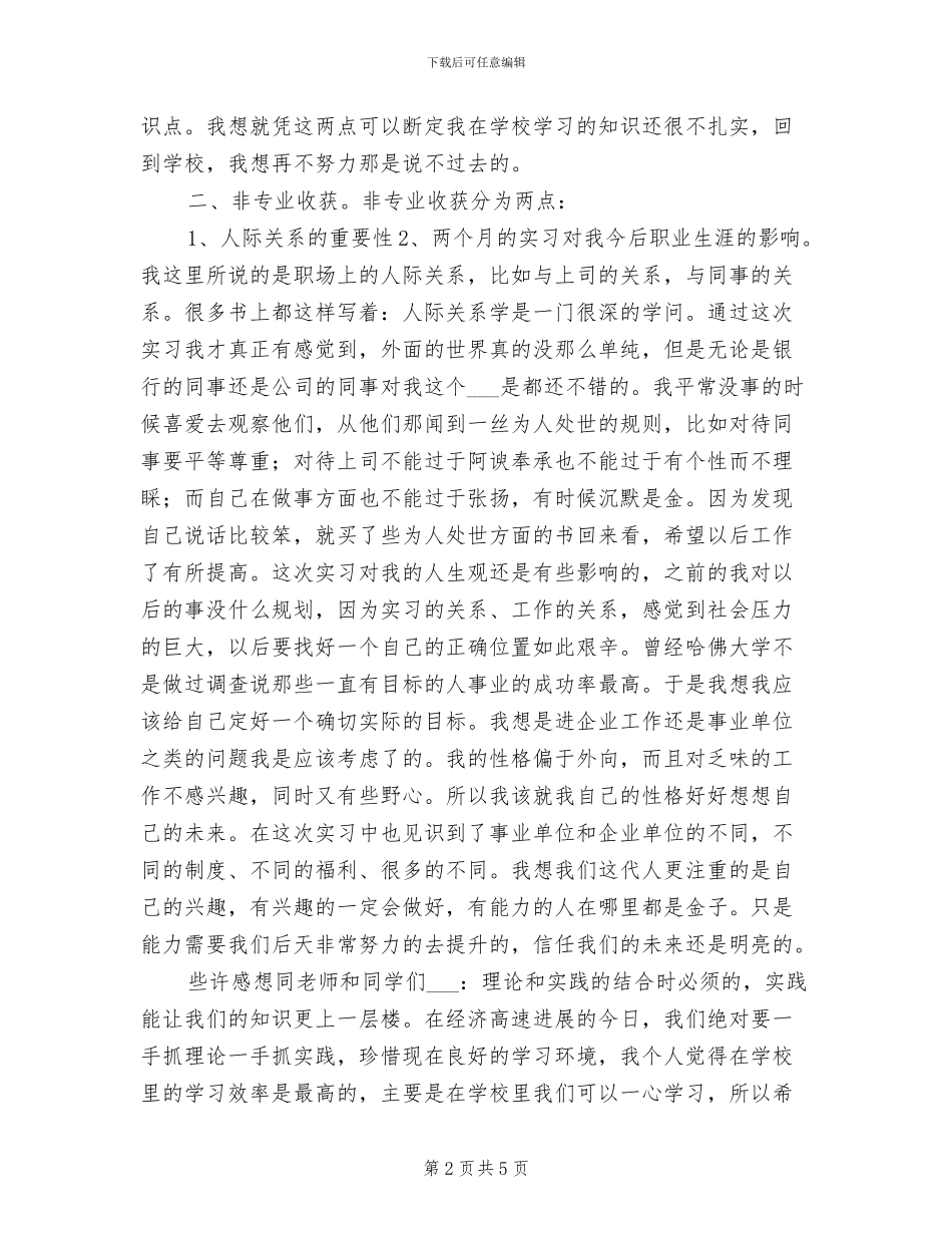 2024年会计专业银行见习个人工作总结_第2页