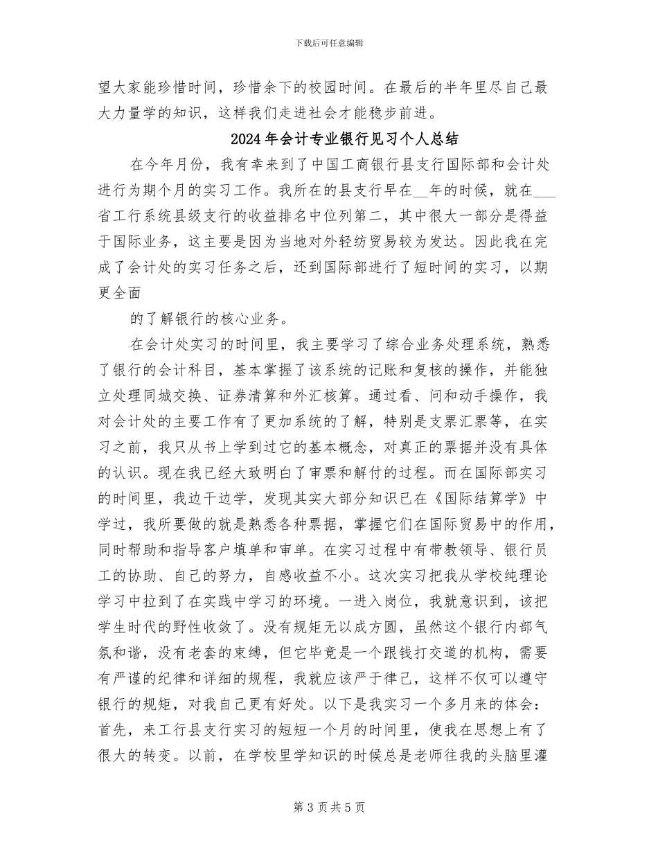 2024年会计专业银行见习个人工作总结_第3页