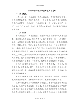2024年会计专业学生寒假实习总结