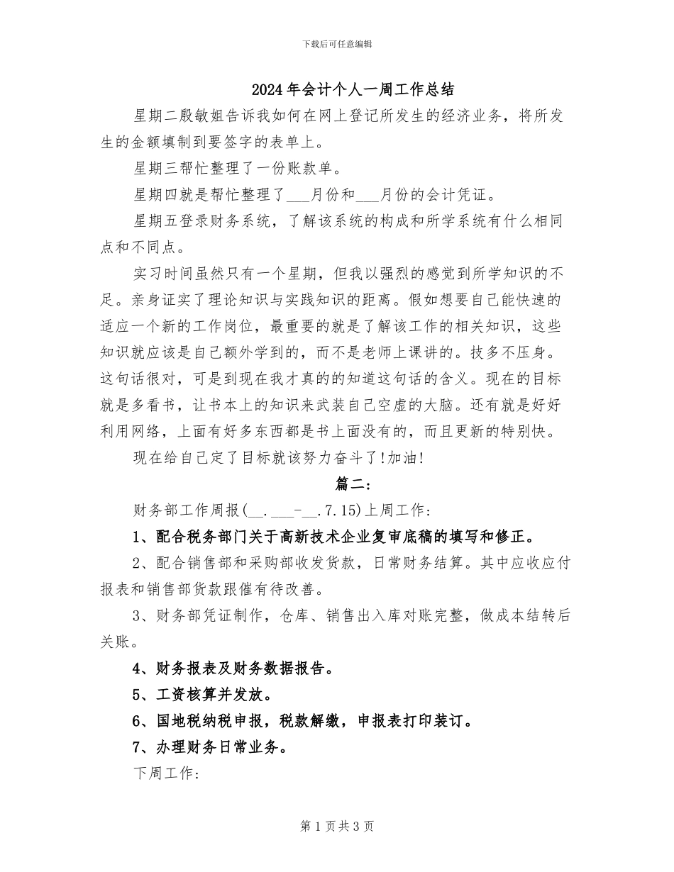 2024年会计个人一周工作总结_第1页