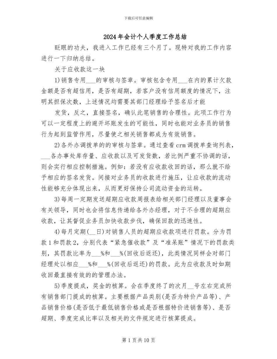 2024年会计个人季度工作总结_第1页