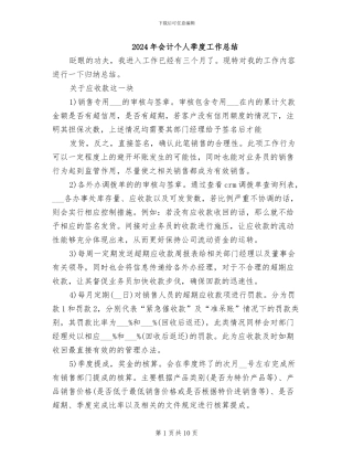 2024年会计个人季度工作总结