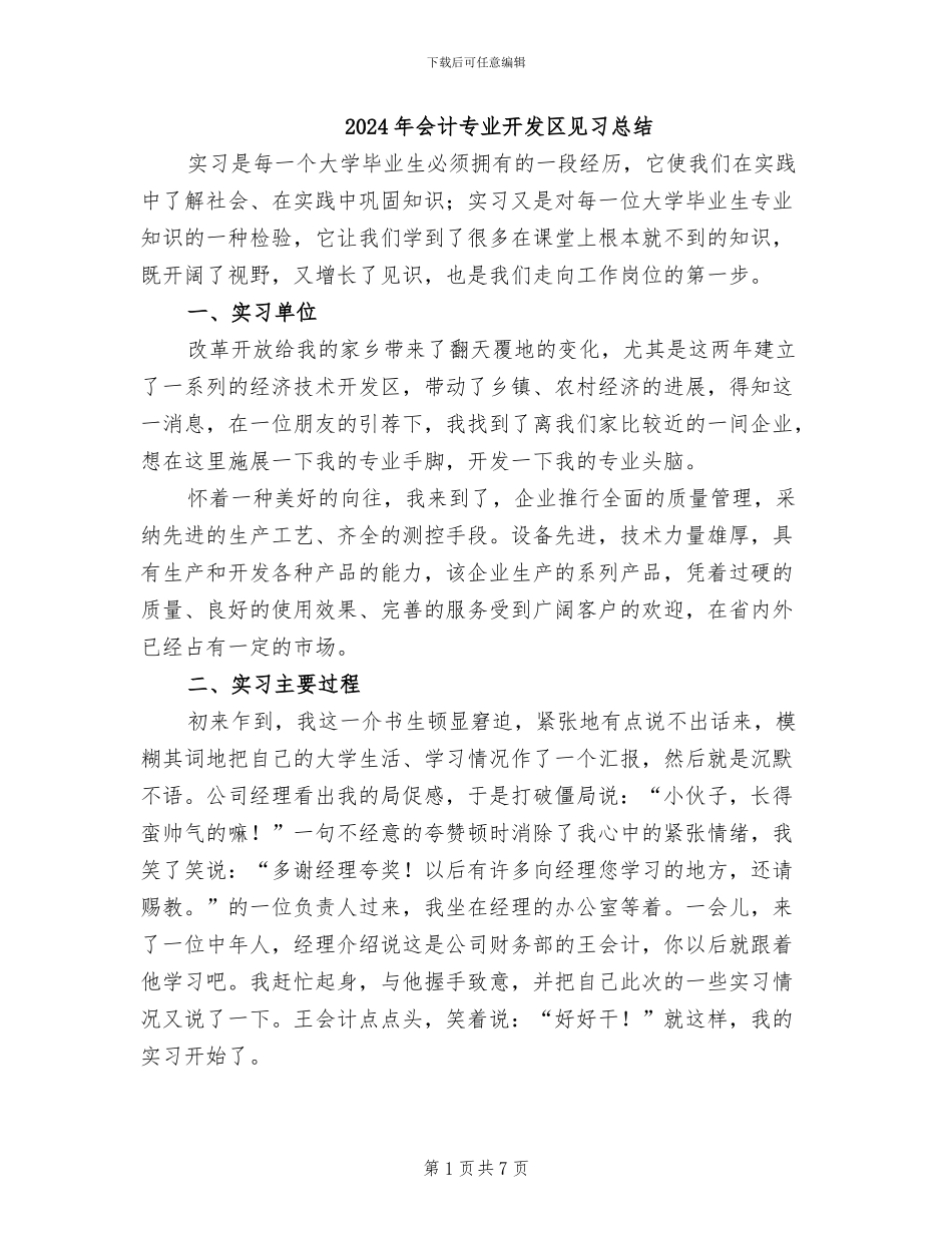 2024年会计专业开发区见习总结_第1页