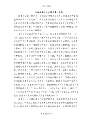 2024年会计专业毕业设计总结