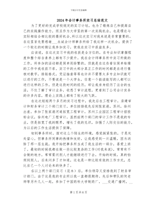2024年会计事务所实习总结范文