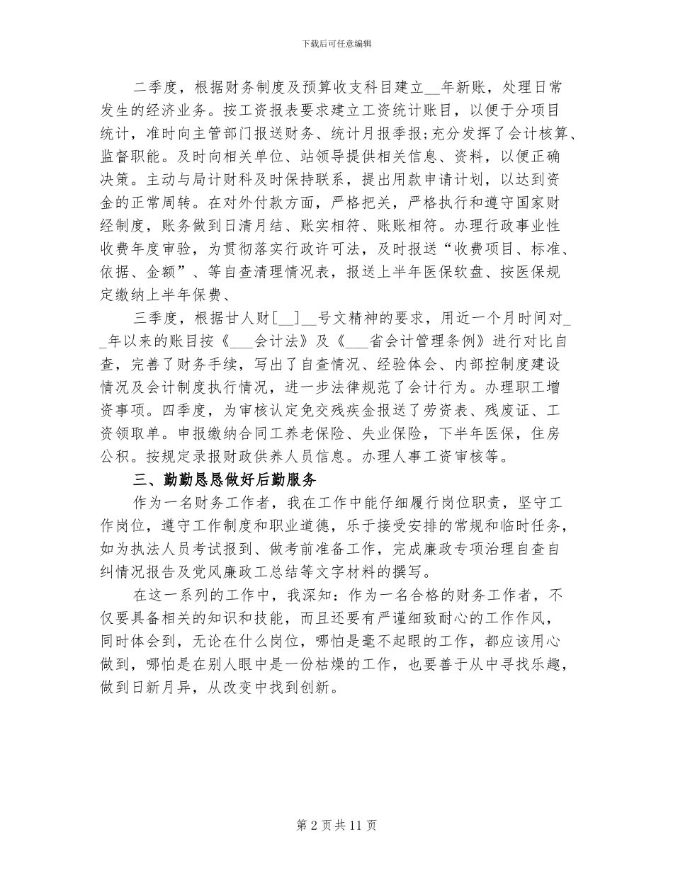 2024年会计人员上半年总结_第2页