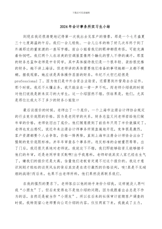 2024年会计事务所实习生小结