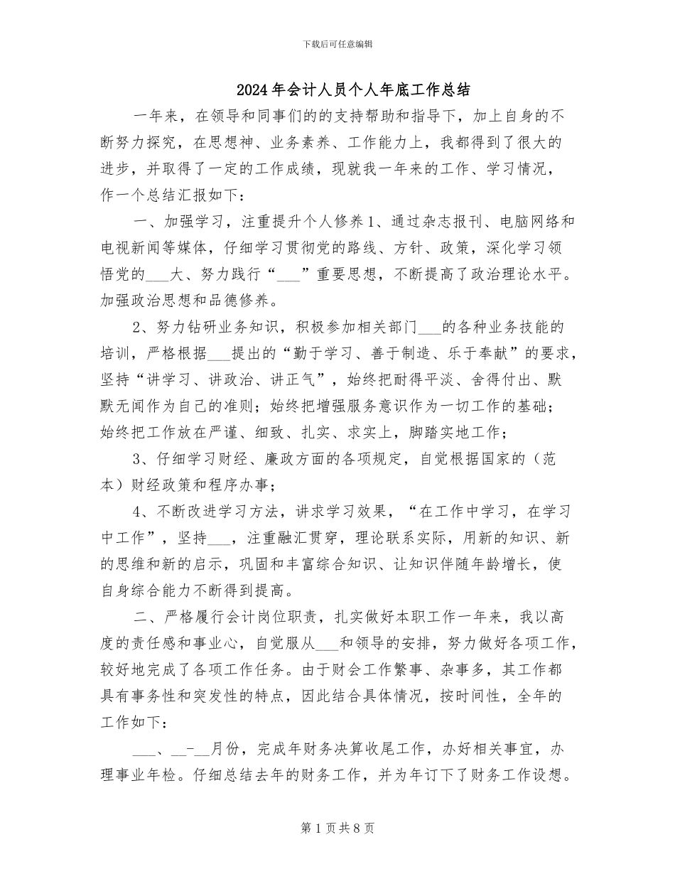 2024年会计人员个人年底工作总结_第1页