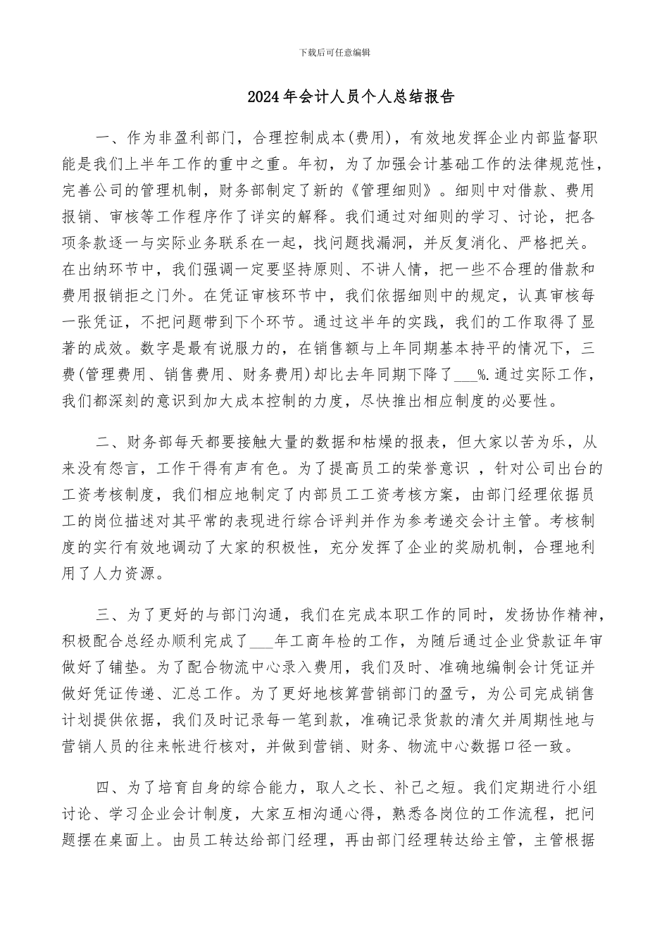 2024年会计人员个人总结报告_第1页