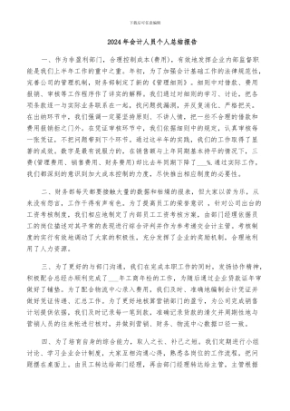 2024年会计人员个人总结报告