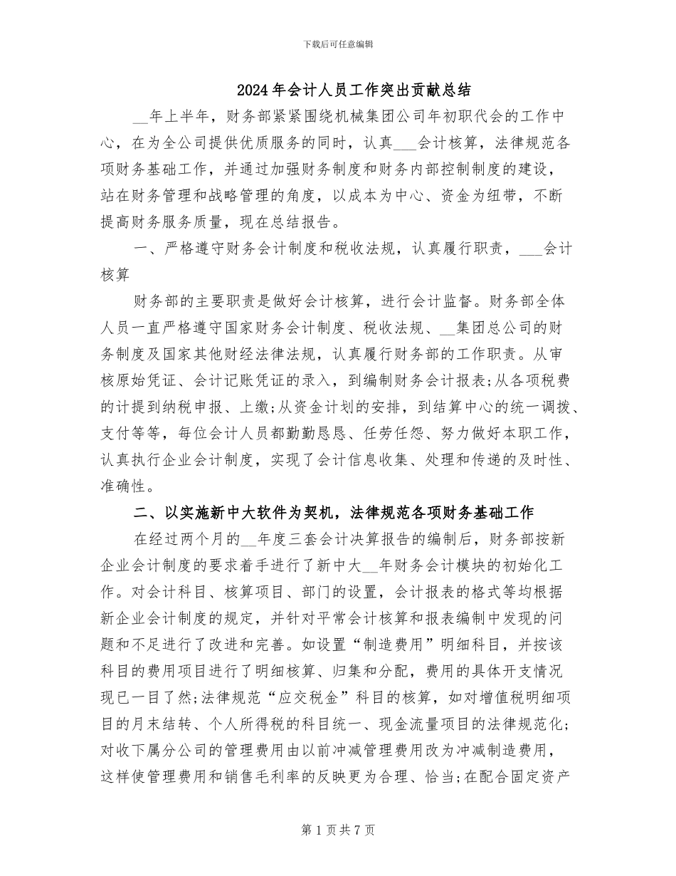 2024年会计人员工作突出贡献总结_第1页
