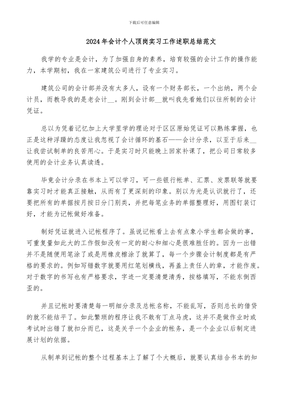 2024年会计个人顶岗实习工作述职总结范文_第1页