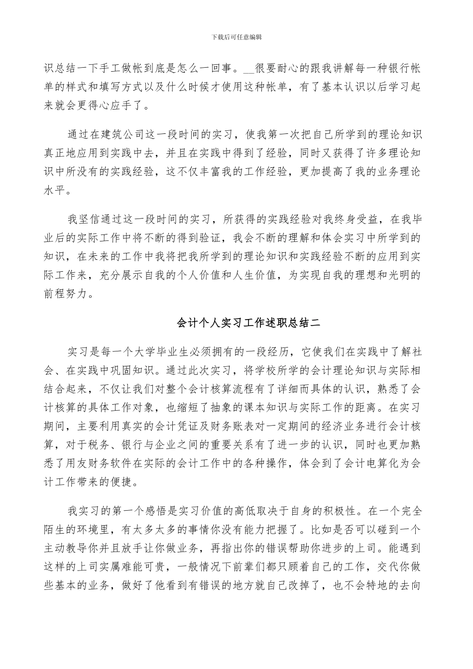 2024年会计个人顶岗实习工作述职总结范文_第2页