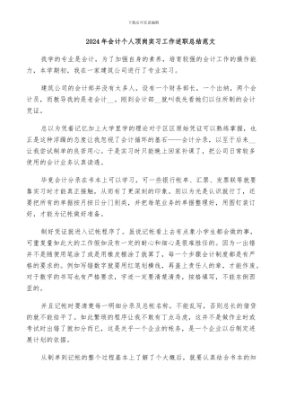 2024年会计个人顶岗实习工作述职总结范文