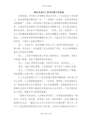 2024年会计人员半年度工作总结