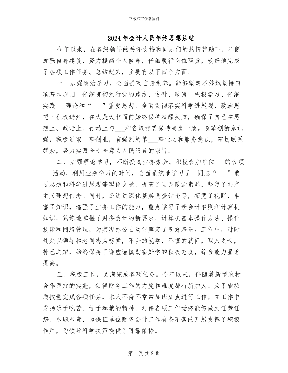 2024年会计人员年终思想总结_第1页