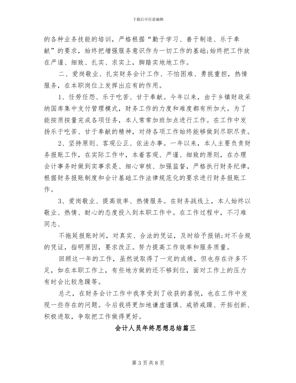 2024年会计人员年终思想总结_第3页
