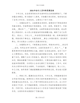 2024年会计人员年终思想总结