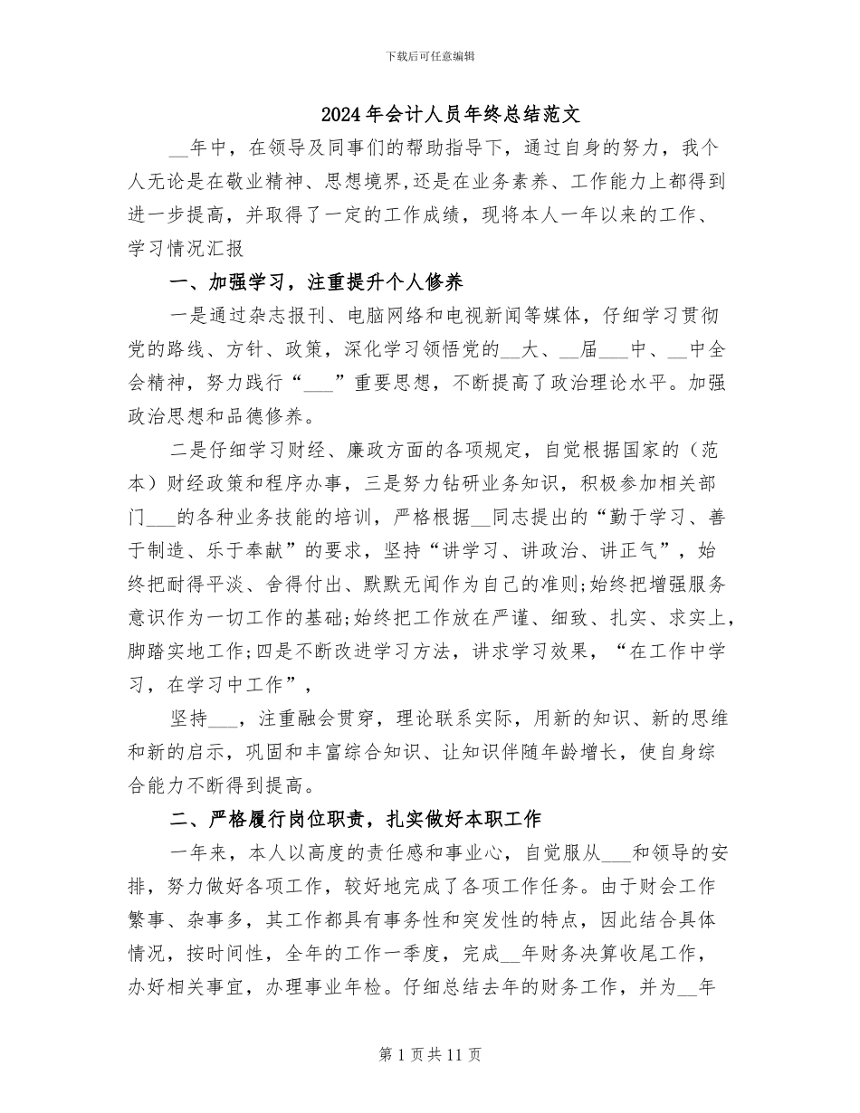 2024年会计人员年终总结范文_第1页