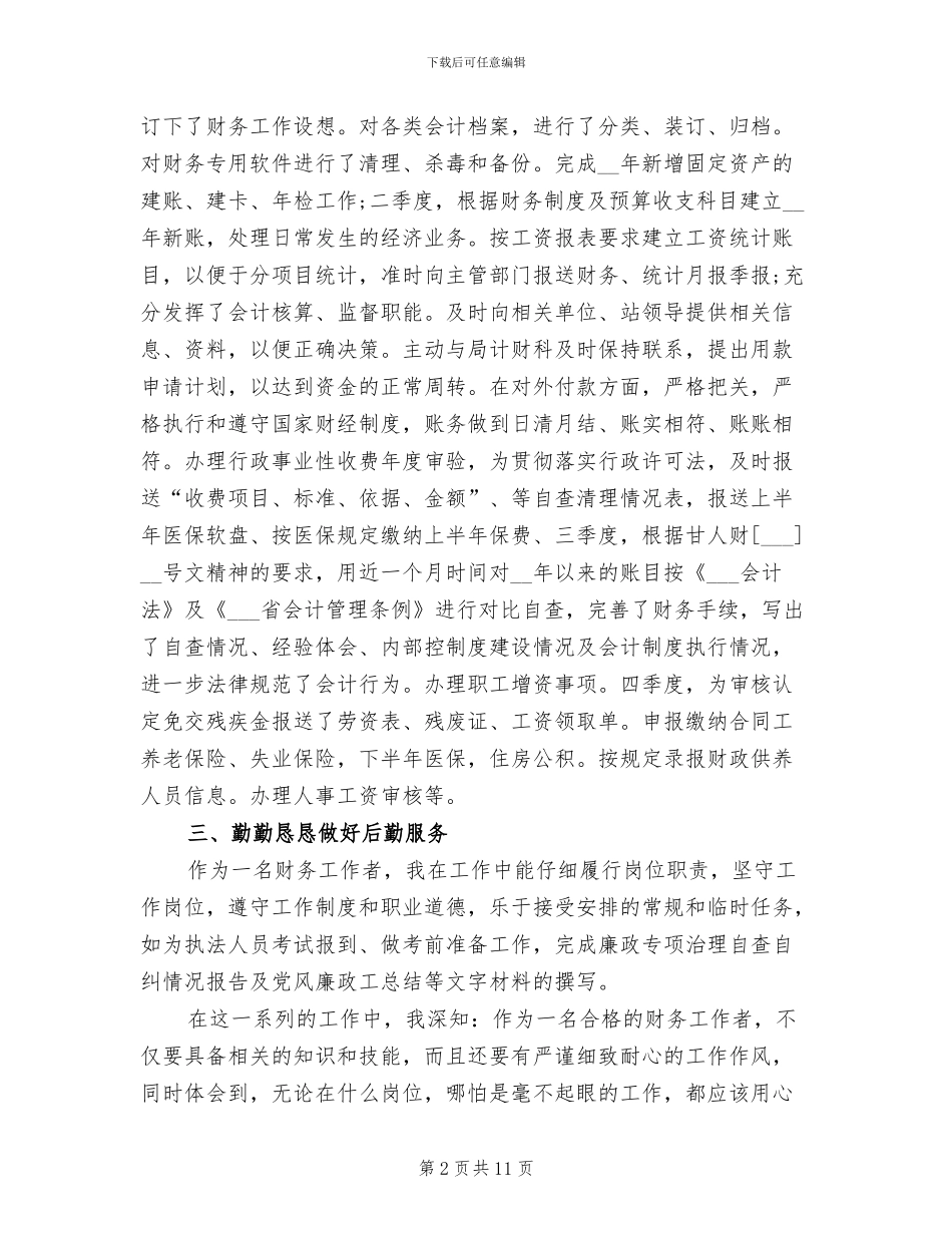 2024年会计人员年终总结范文_第2页