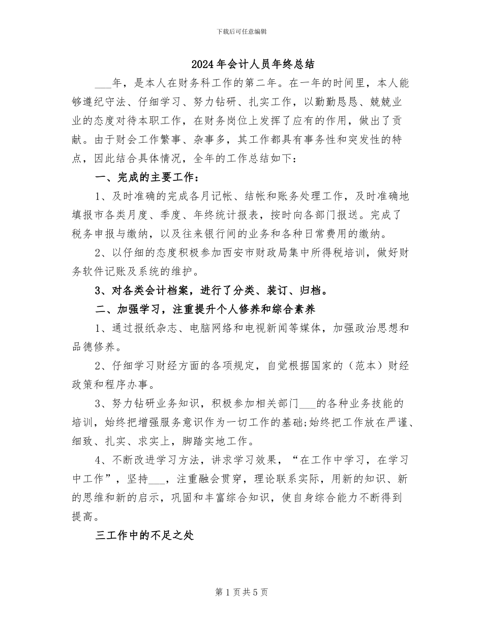 2024年会计人员年终总结_第1页