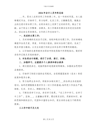 2024年会计人员年终总结