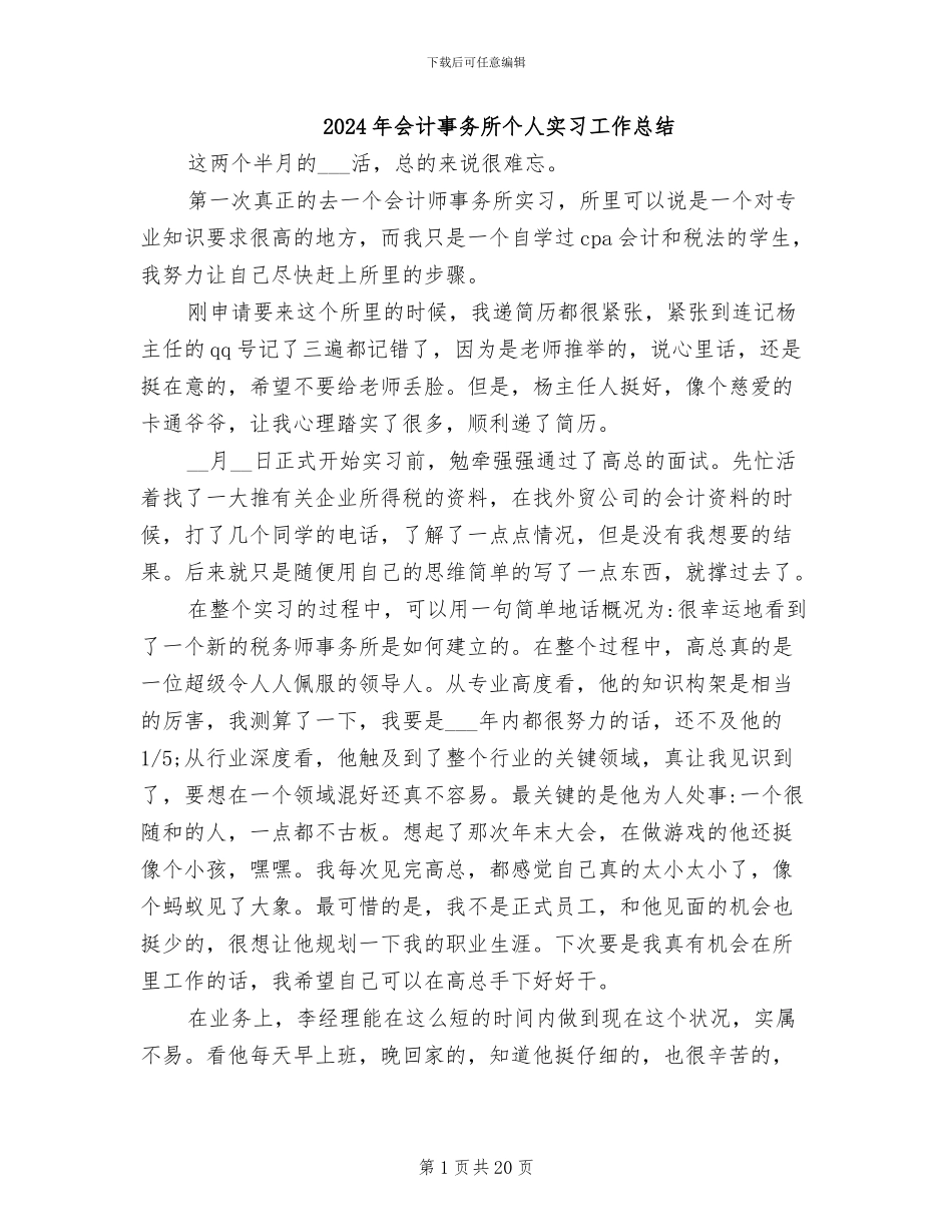 2024年会计事务所个人实习工作总结_第1页