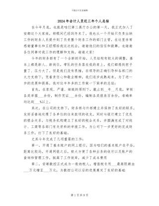 2024年会计人员近三年个人总结