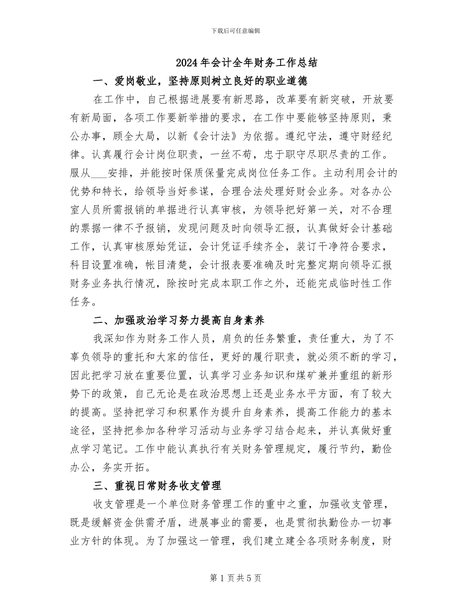 2024年会计全年财务工作总结_第1页
