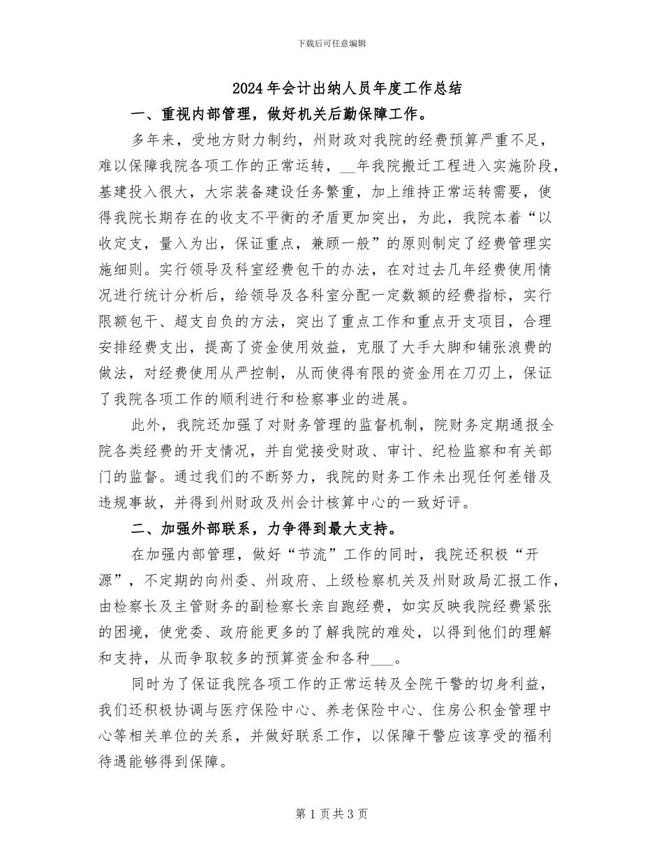 2024年会计出纳人员年度工作总结_第1页