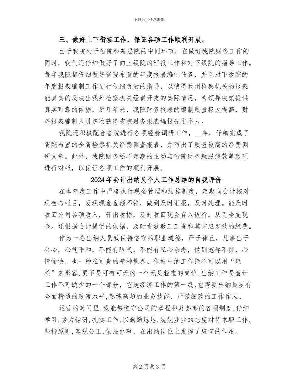 2024年会计出纳人员年度工作总结_第2页