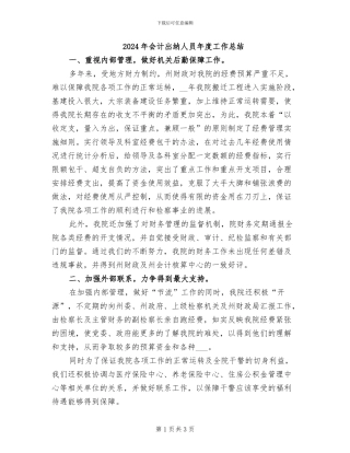 2024年会计出纳人员年度工作总结