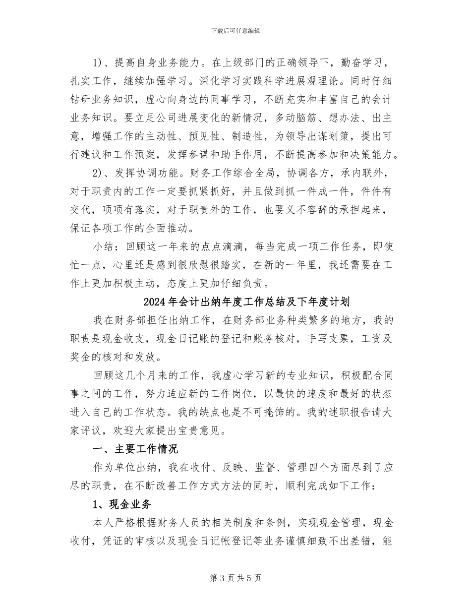 2024年会计出纳年度工作总结及下年度工作计划_第3页