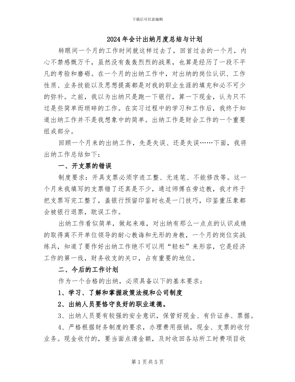 2024年会计出纳月度总结与计划_第1页
