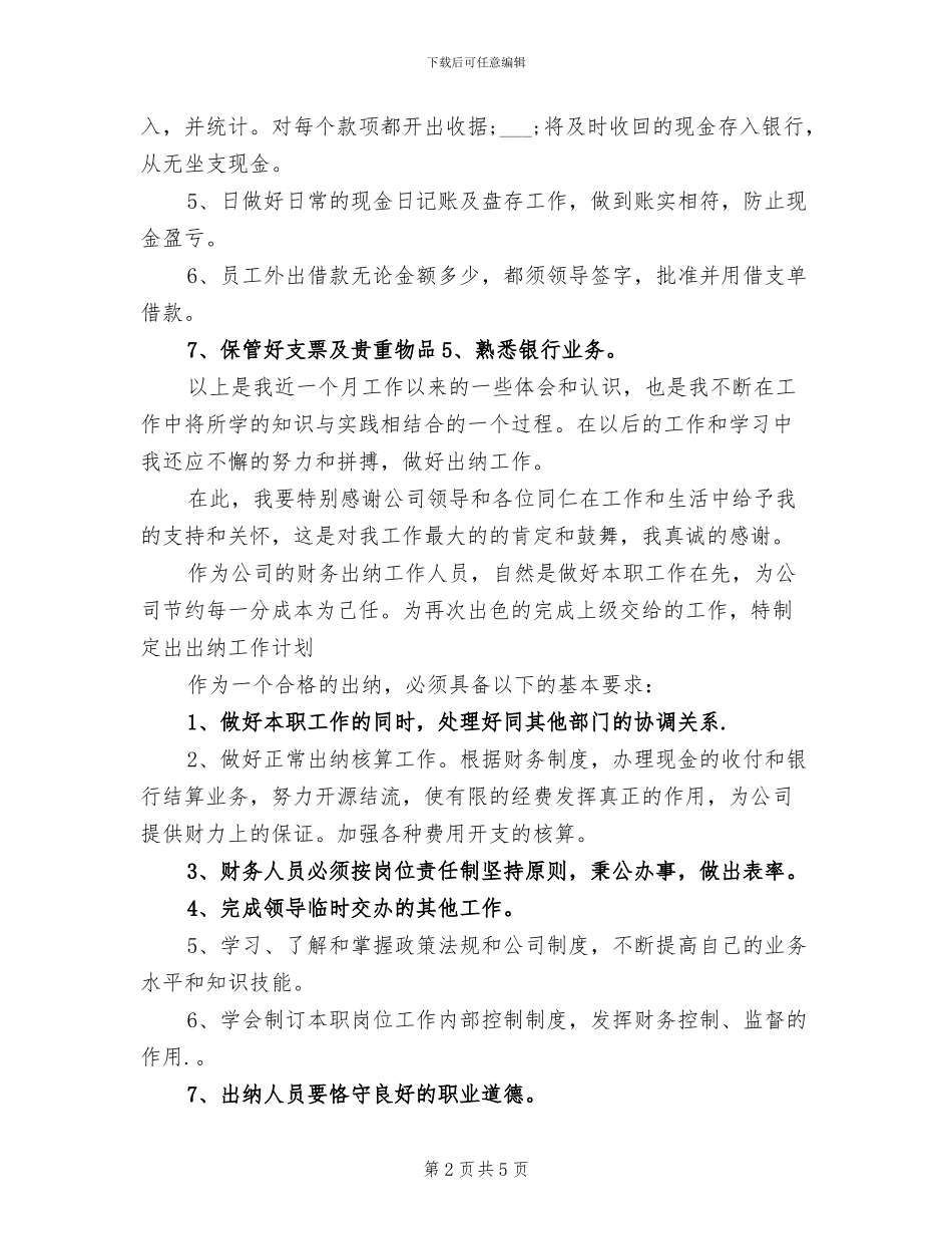 2024年会计出纳月度总结与计划_第2页