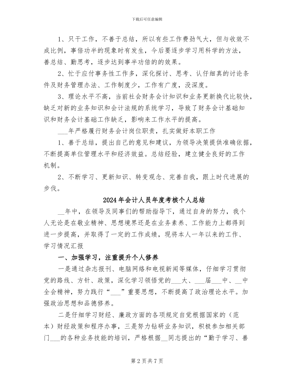 2024年会计人员年度总结_第2页