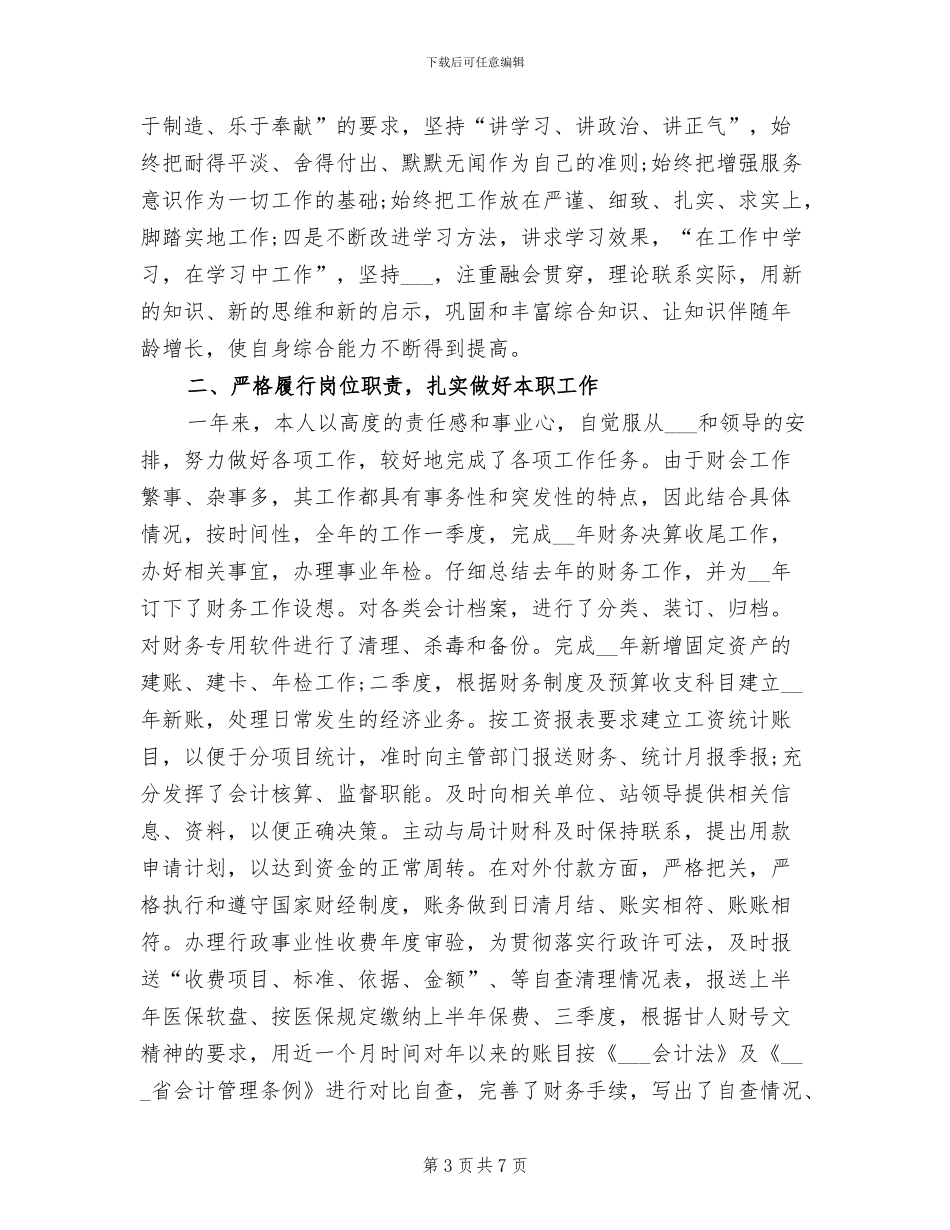 2024年会计人员年度总结_第3页