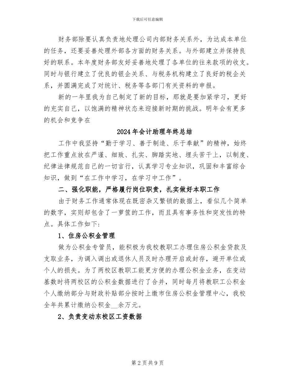 2024年会计助理年终工作总结_第2页