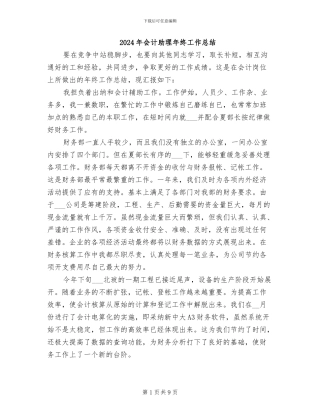 2024年会计助理年终工作总结