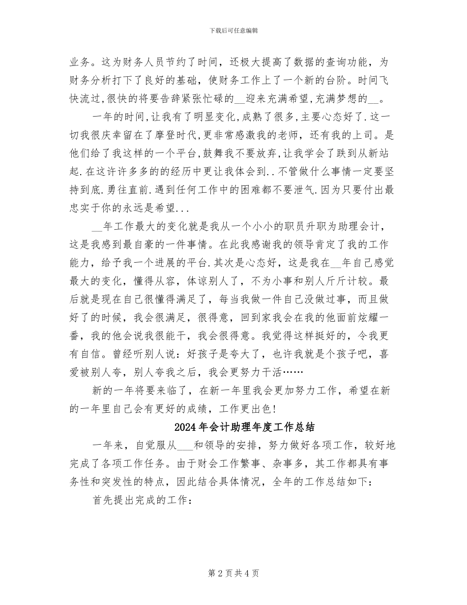 2024年会计助理年度个人工作总结_第2页
