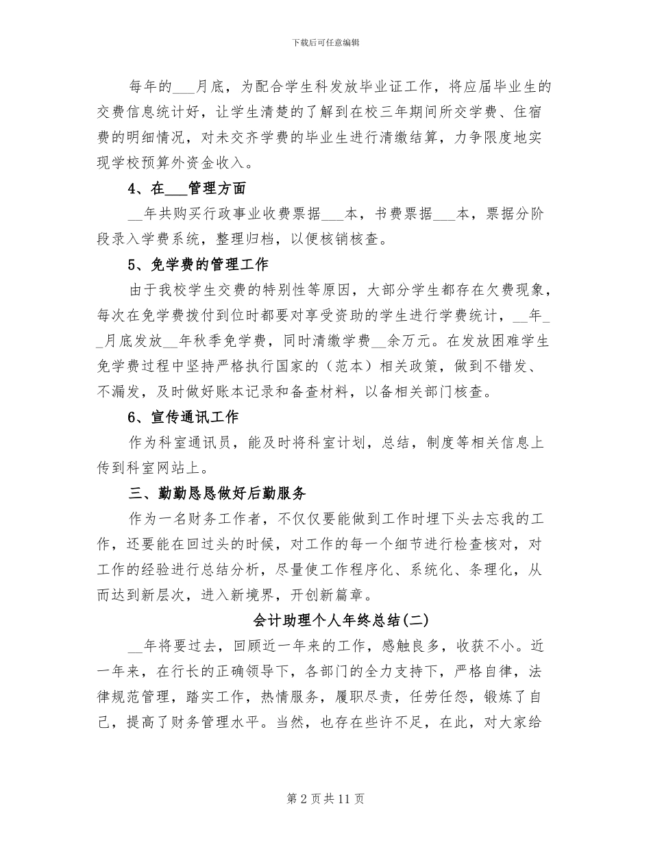 2024年会计助理个人年终总结_第2页
