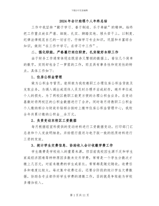 2024年会计助理个人年终总结