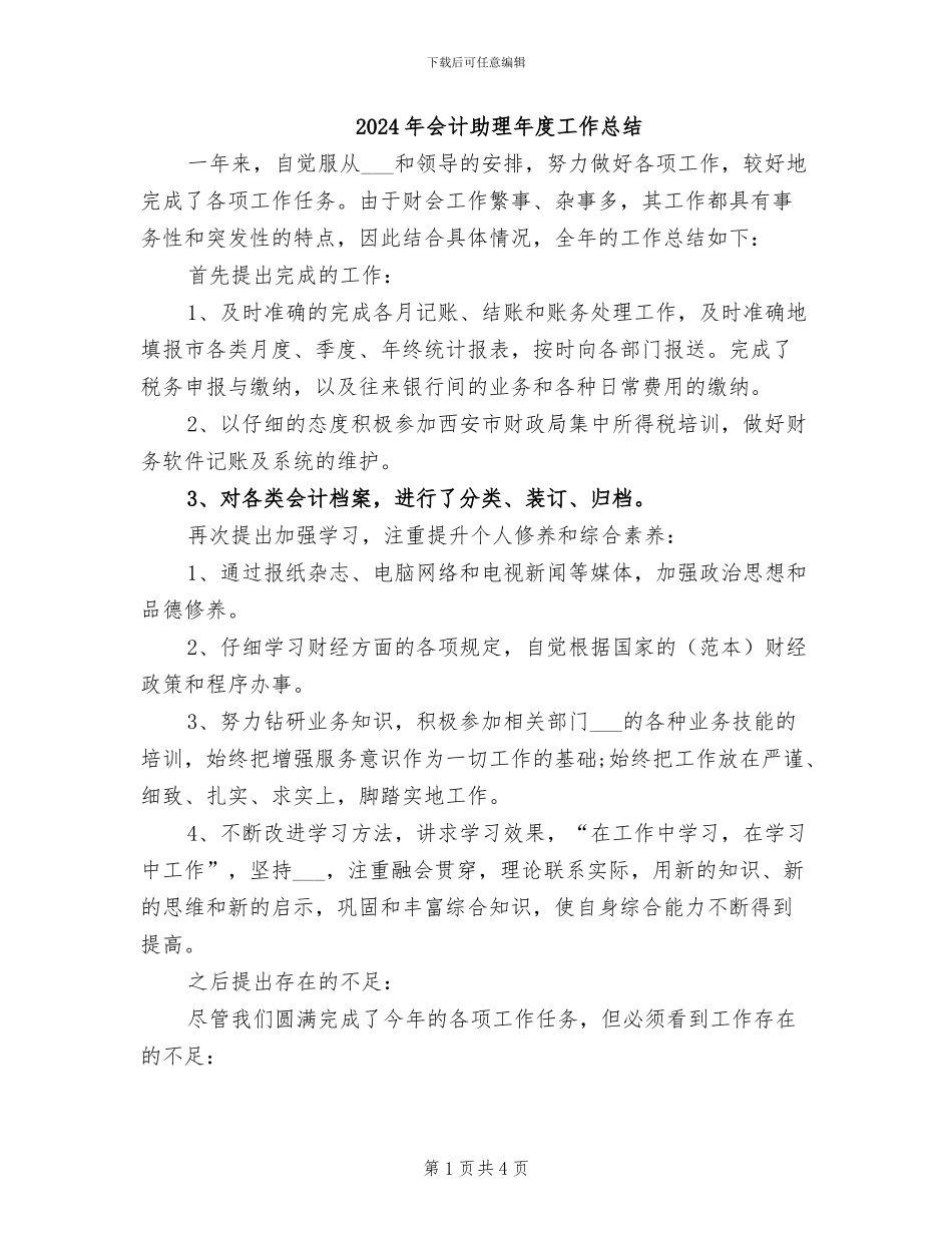 2024年会计助理年度工作总结_第1页