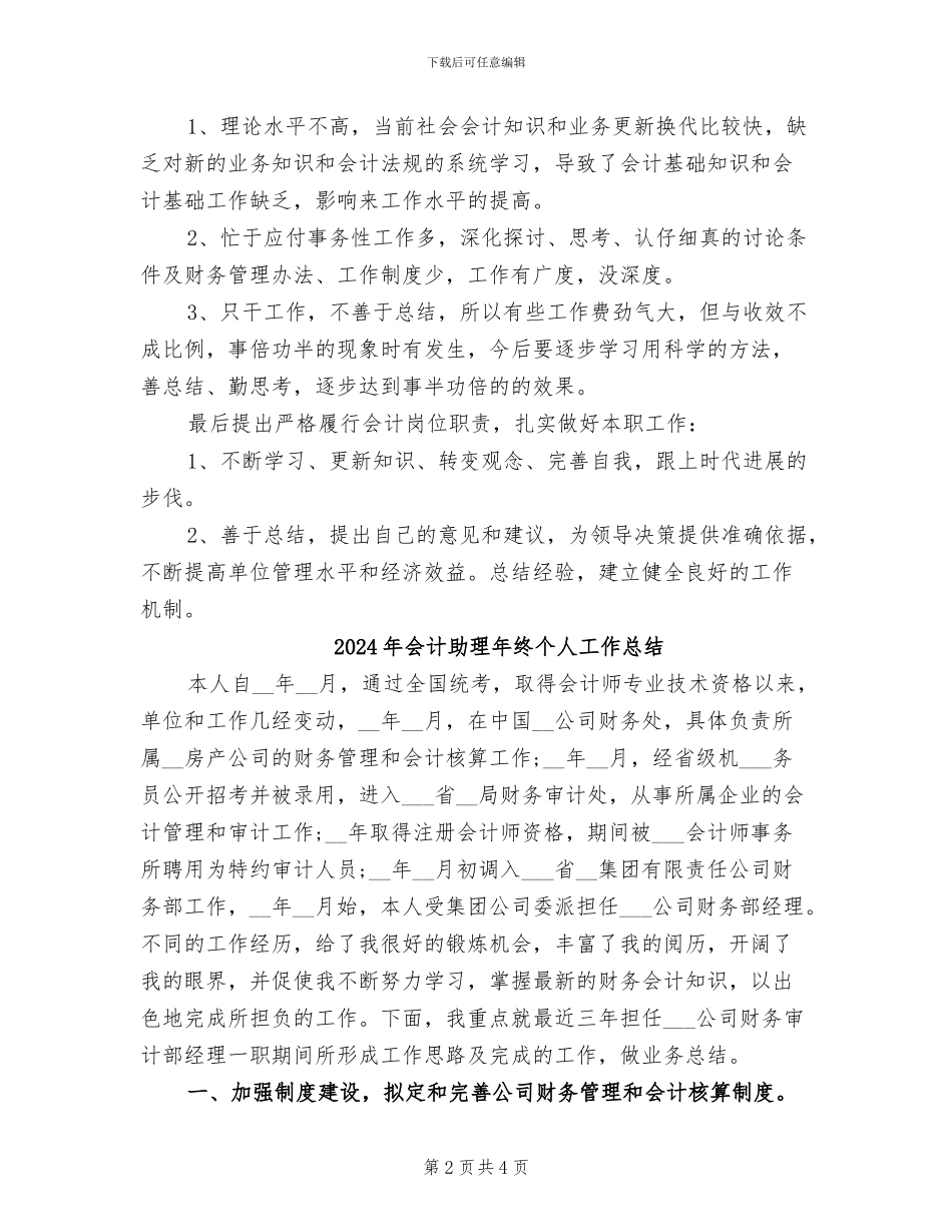 2024年会计助理年度工作总结_第2页