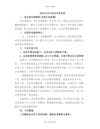 2024年会计协会年终总结