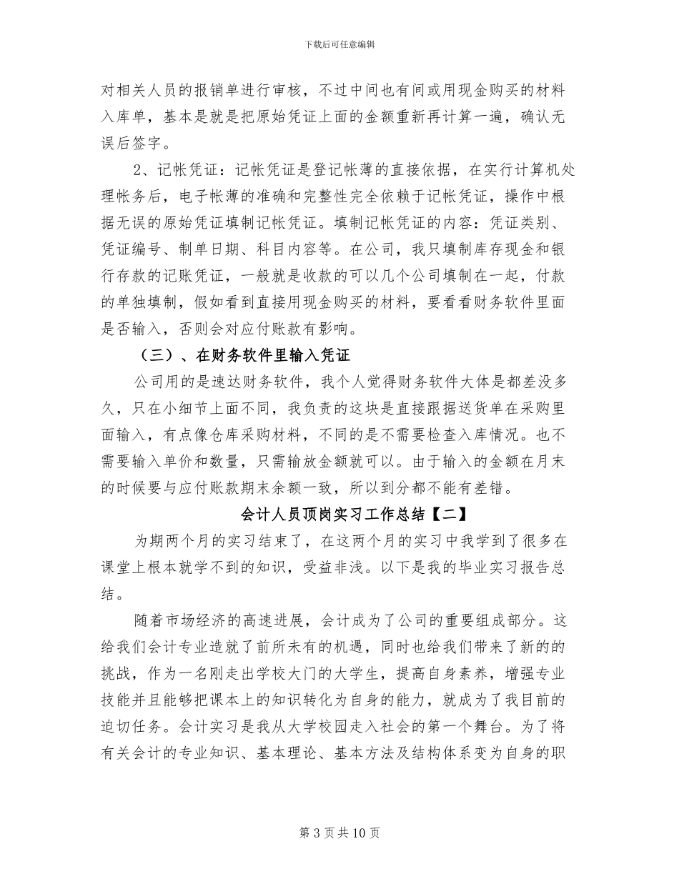 2024年会计人员顶岗实习工作总结_第3页