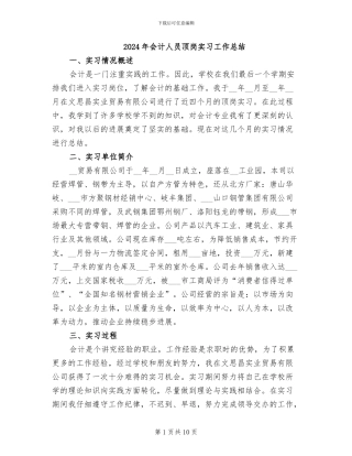 2024年会计人员顶岗实习工作总结