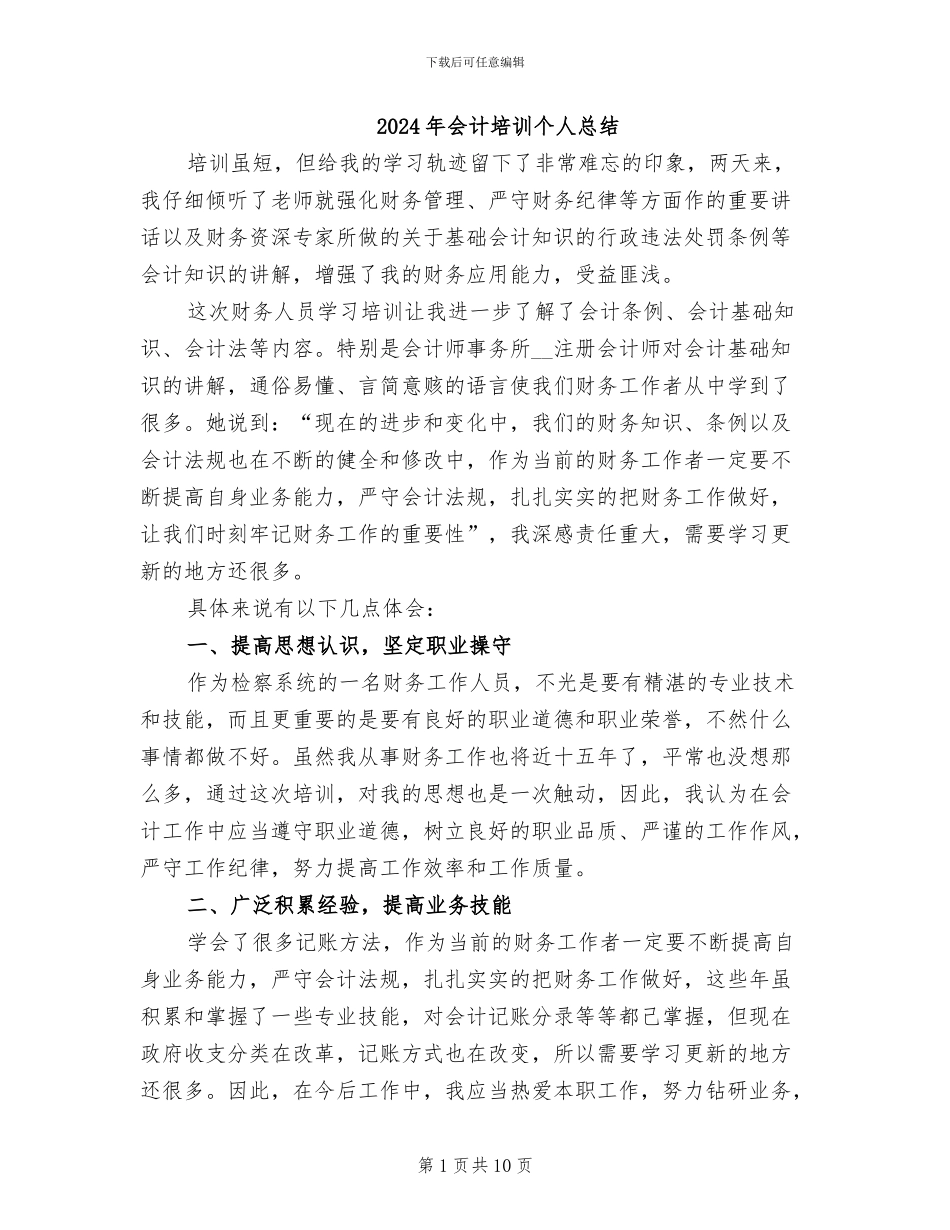 2024年会计培训个人总结_第1页