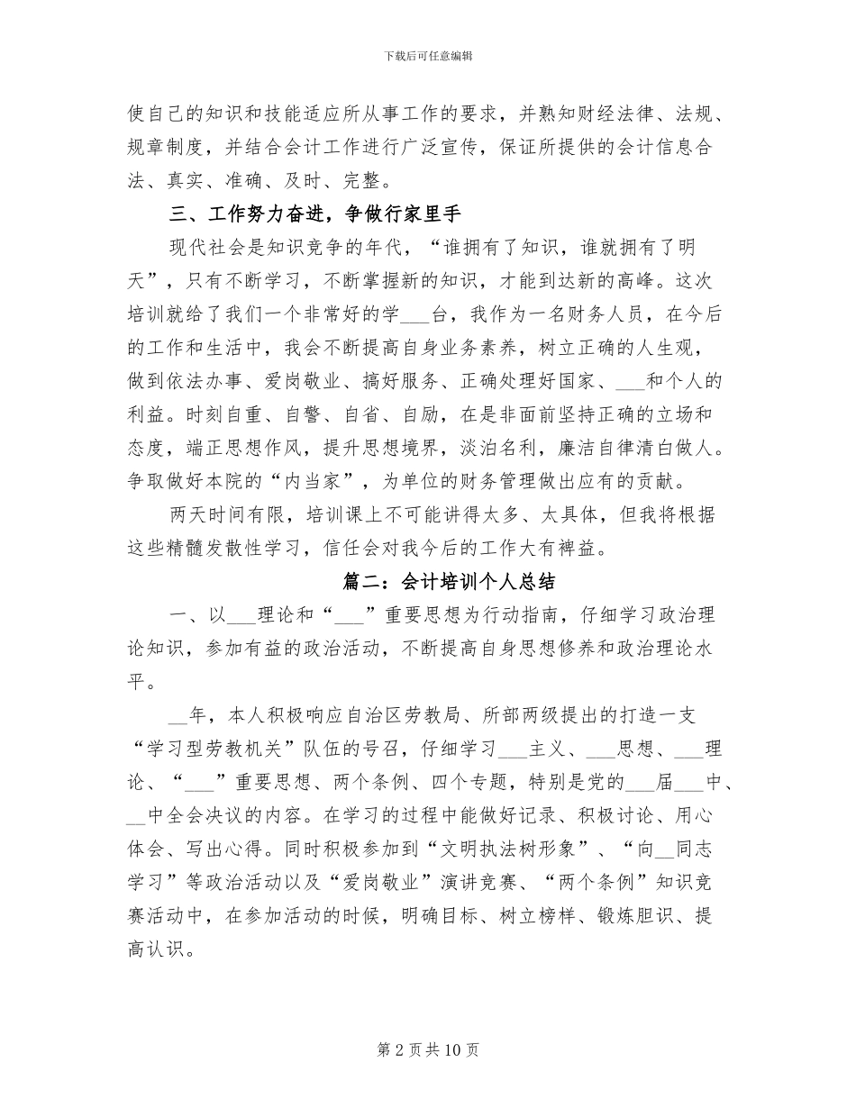 2024年会计培训个人总结_第2页