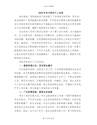 2024年会计培训个人总结
